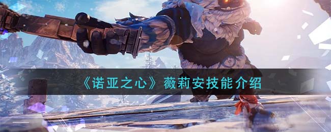 诺亚之心薇莉安技能怎么样