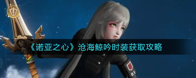 诺亚之心沧海鲸吟时装怎么获取