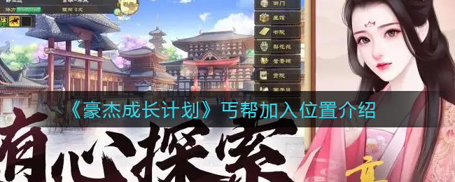 豪杰成长计划丐帮加入位置在哪