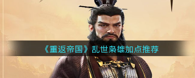 重返帝国乱世枭雄怎么加点