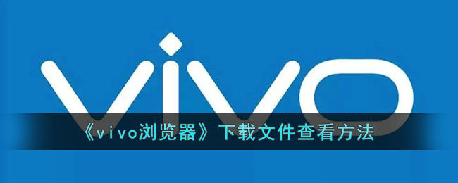 vivo浏览器下载文件怎么查看