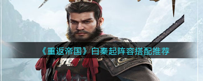 重返帝国白秦起阵容怎么搭配