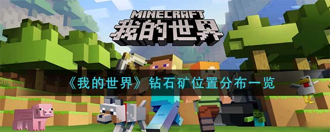 我的世界钻石矿位置分布怎么样
