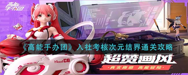 高能手办团入社考核次元结界怎么通关