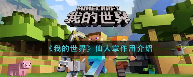 我的世界仙人掌作用是什么