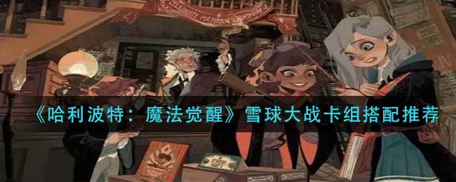 哈利波特魔法觉醒雪球大战卡组怎么搭配