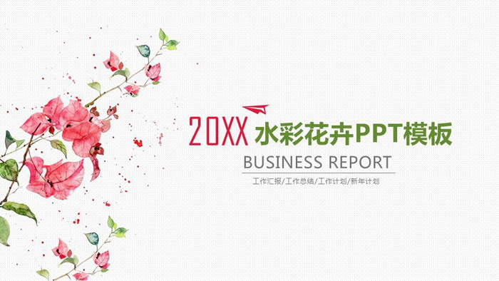 简洁清新水彩红花绿叶PPT模板