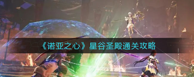 诺亚之心星谷圣殿怎么通关