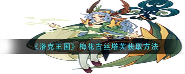 洛克王国梅花古丝塔芙怎么获取