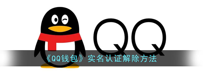 QQ钱包实名认证怎么解除