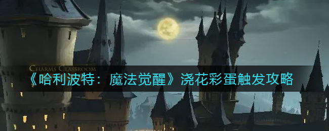 哈利波特魔法觉醒浇花彩蛋怎么触发