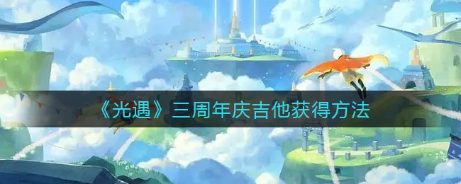 光遇三周年庆吉他怎么获得