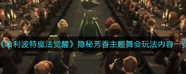 哈利波特魔法觉醒隐秘芳香主题舞会玩法内容是什么