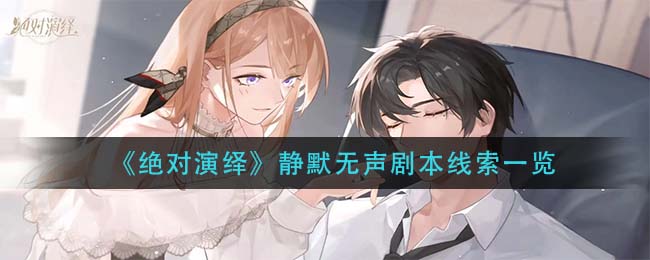 绝对演绎静默无声剧本线索是什么