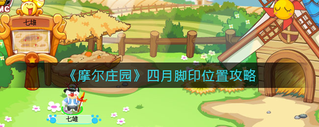 摩尔庄园四月脚印位置在哪