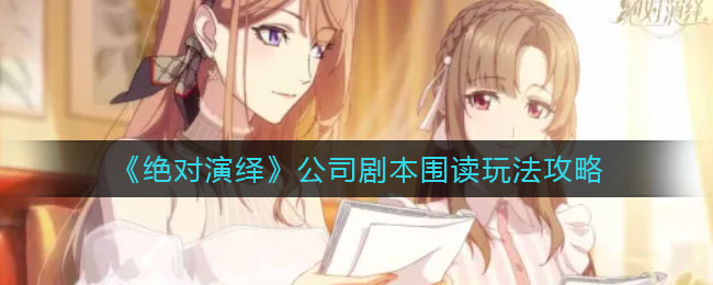 绝对演绎公司剧本围读怎么玩