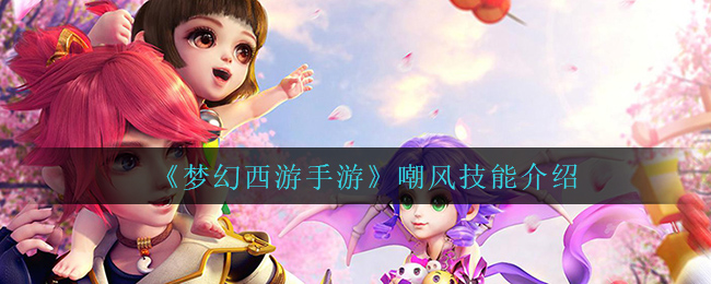 梦幻西游手游嘲风技能怎么样