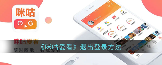 咪咕爱看怎么退出登录