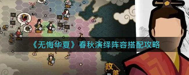 无悔华夏春秋演绎阵容怎么搭配