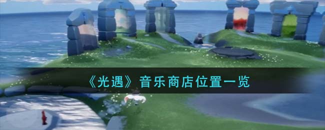 光遇音乐商店位置在哪