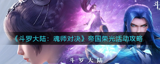 斗罗大陆魂师对决帝国荣光活动怎么玩