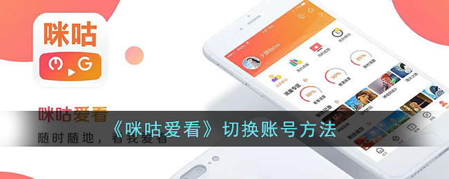 咪咕爱看怎么切换账号