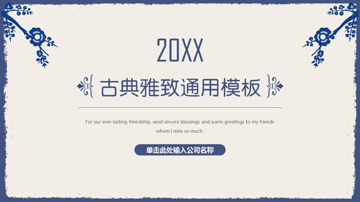 蓝色梅花剪影背景的古典PPT模板