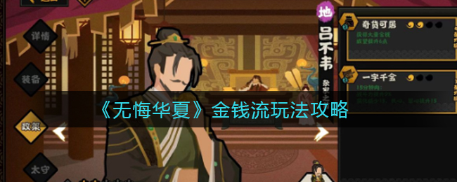 无悔华夏金钱流怎么玩