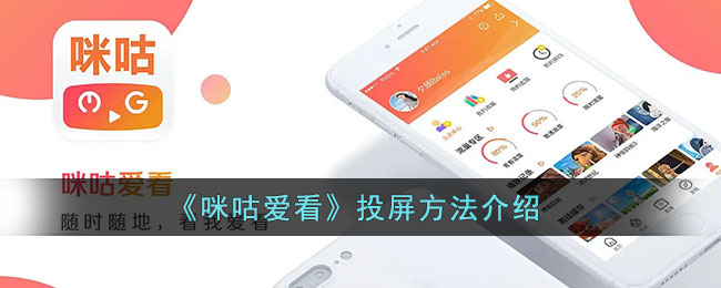 咪咕爱看怎么投屏