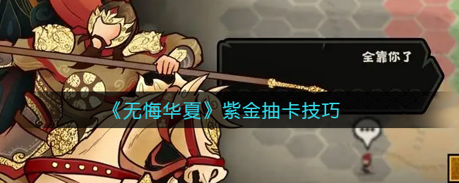 无悔华夏紫金抽卡技巧是什么