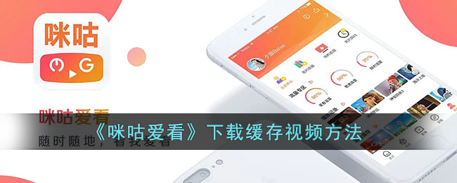 咪咕爱看怎么下载缓存视频