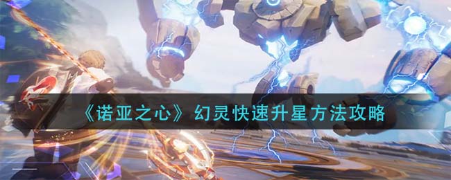 诺亚之心幻灵怎么快速升星