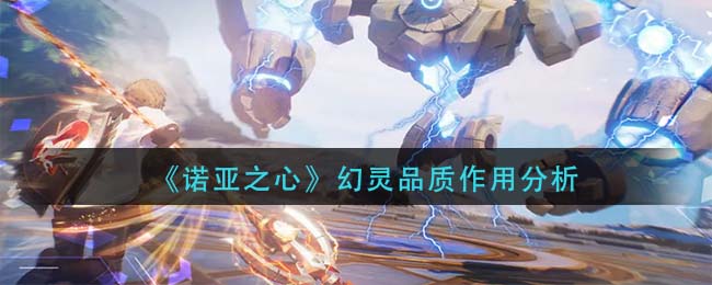 诺亚之心幻灵品质作用是什么