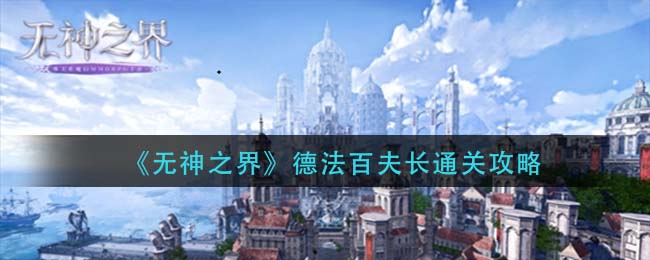 无神之界德法百夫长怎么通关