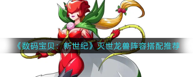 数码宝贝新世纪灭世龙兽阵容怎么搭配