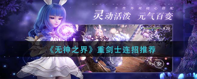 无神之界重剑士怎么连招