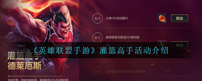 英雄联盟手游灌篮高手活动怎么玩