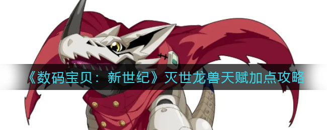 数码宝贝新世纪灭世龙兽天赋怎么加点