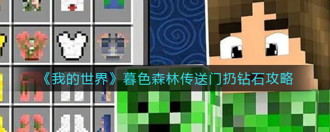 我的世界暮色森林传送门怎么扔钻石
