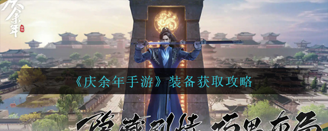 庆余年手游装备怎么获取