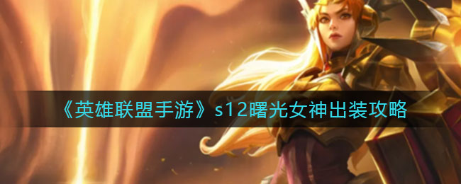 英雄联盟手游s12曙光女神怎么出装