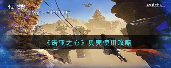 诺亚之心贝壳怎么使用