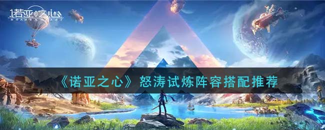 诺亚之心怒涛试炼阵容怎么搭配