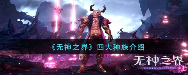 无神之界四大种族有哪些