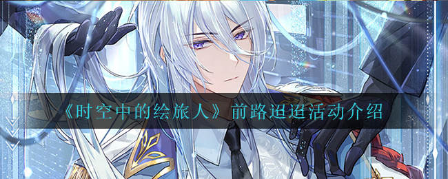 时空中的绘旅人前路迢迢活动怎么玩