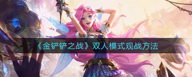 金铲铲之战双人模式怎么观战