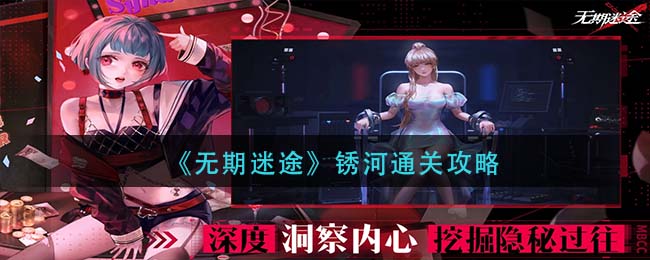 无期迷途锈河怎么通关