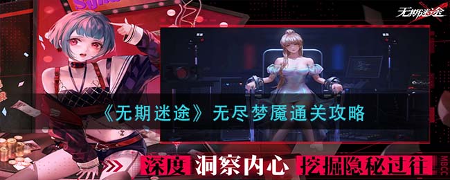 无期迷途无尽梦魇怎么通关