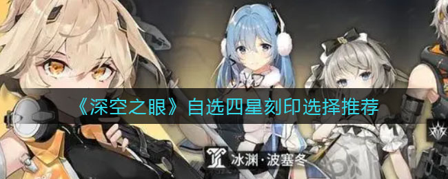 深空之眼自选四星刻印怎么选择