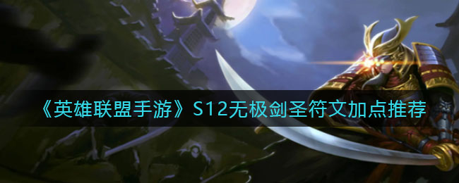 英雄联盟手游S12无极剑圣符文怎么加点